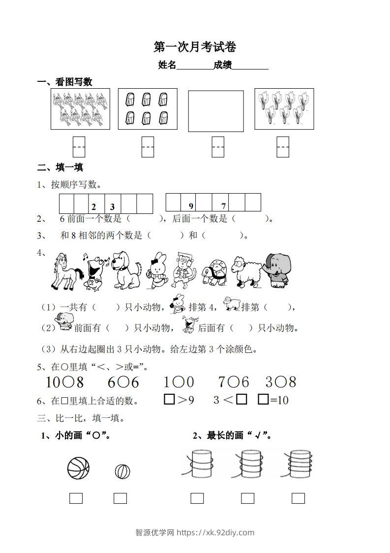 苏教数学一年级上学期第一次月考试题-无答案-智源优学网