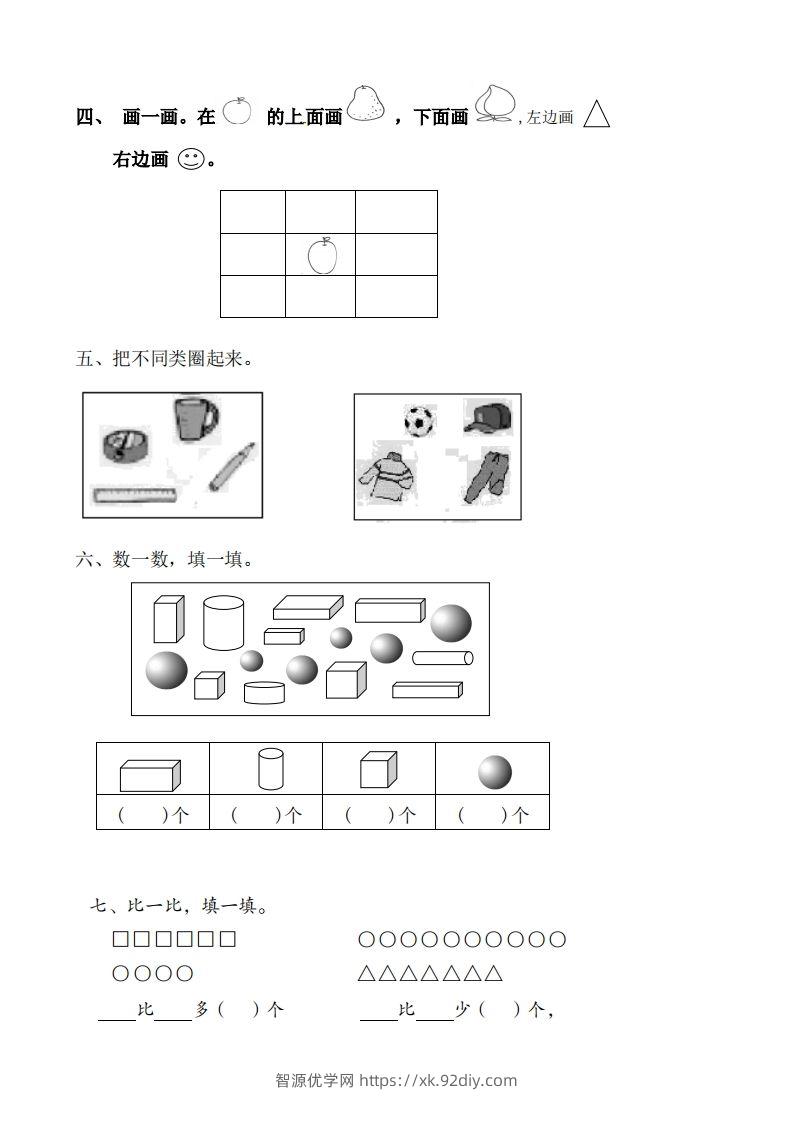 图片[2]-苏教数学一年级上学期第一次月考试题-无答案-智源优学网