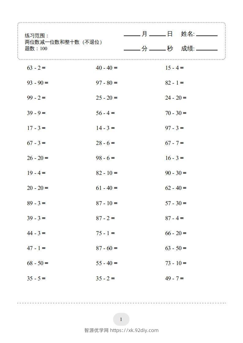 一年级数学下册（两位数减一位数和整十数(不退位)）1500题（人教版）-智源优学网