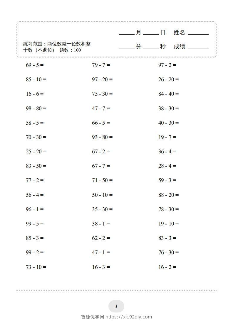 图片[3]-一年级数学下册（两位数减一位数和整十数(不退位)）1500题（人教版）-智源优学网
