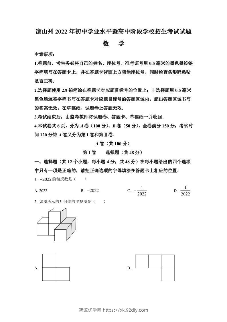 2022年四川省凉山州中考数学真题（空白卷）-智源优学网