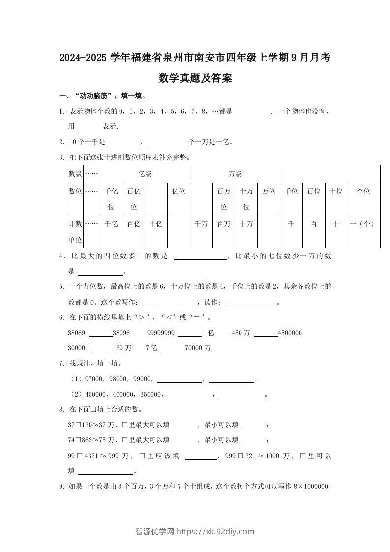 2024-2025学年福建省泉州市南安市四年级上学期9月月考数学真题及答案(Word版)-智源优学网