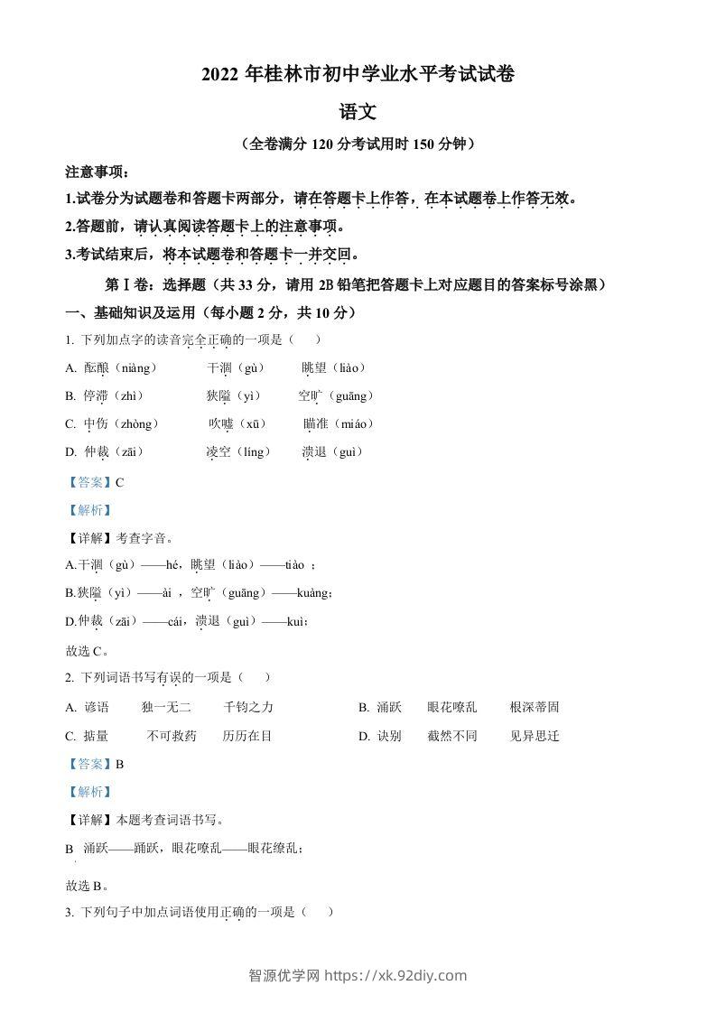 2022年广西桂林市中考语文真题（含答案）-智源优学网