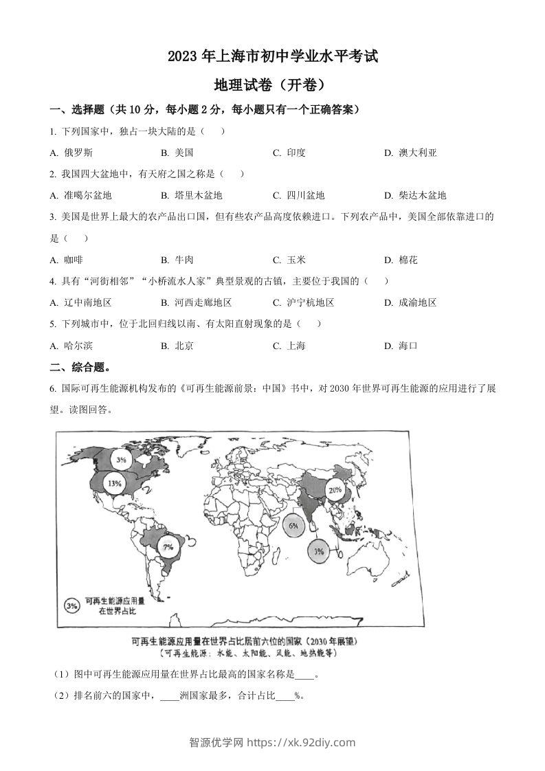 2023年上海市中考地理真题（空白卷）-智源优学网