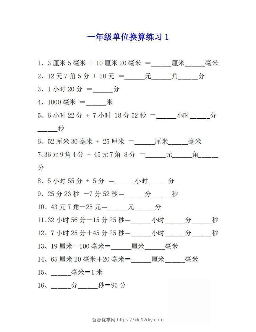 一年级数学上单位换算专项练习题（4套）-智源优学网