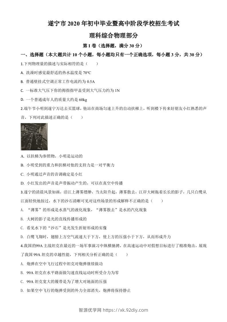 2020年四川省遂宁市中考物理试题（初中毕业暨高中阶段学校招生考试）（空白卷）-智源优学网
