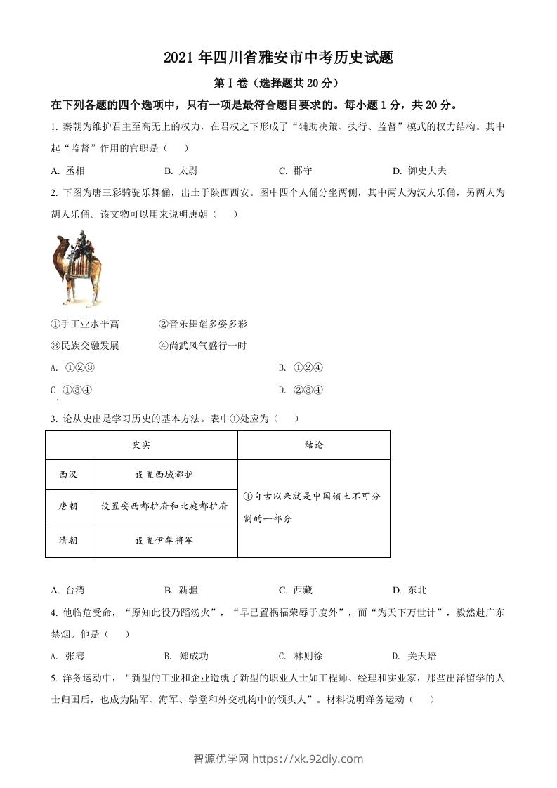 四川省雅安市2021年中考历史试题（空白卷）-智源优学网