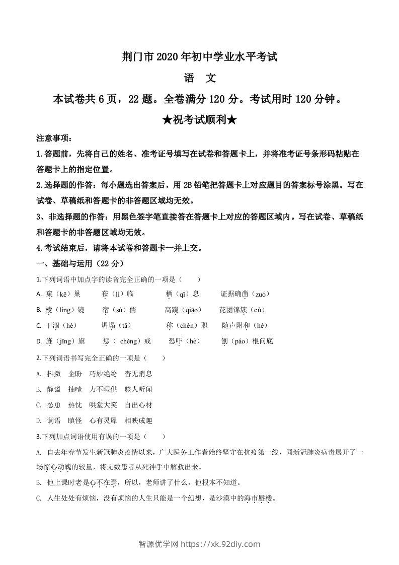 湖北省荆门市2020年中考语文试题（空白卷）-智源优学网