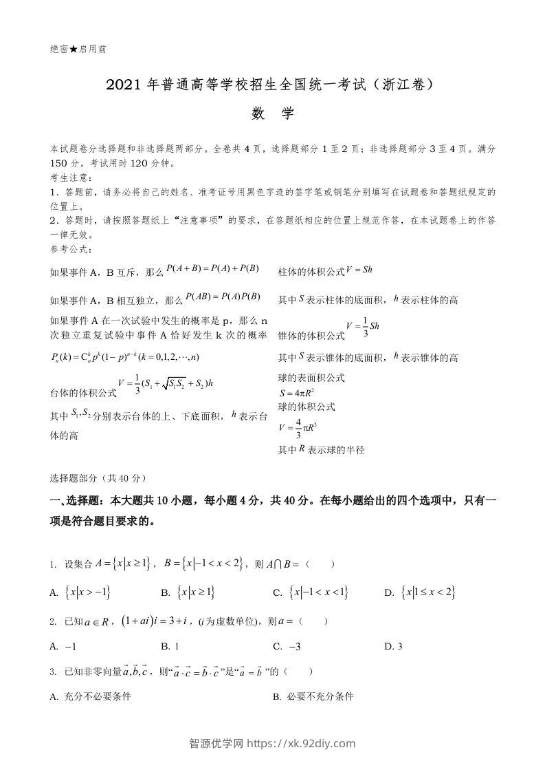 2021年高考数学试卷（浙江）（空白卷）-智源优学网