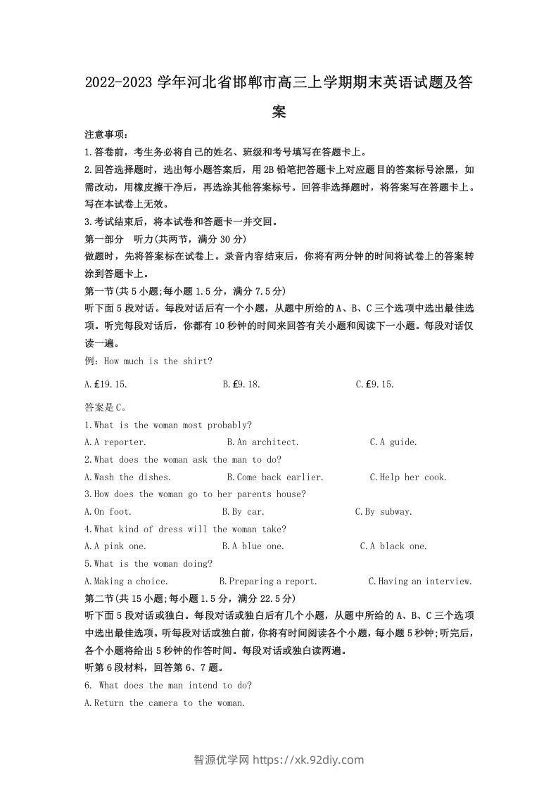 2022-2023学年河北省邯郸市高三上学期期末英语试题及答案(Word版)-智源优学网