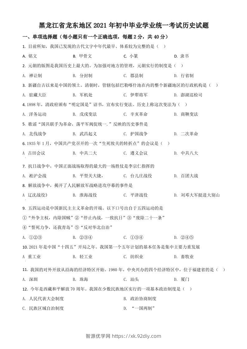 黑龙江省龙东地区2021年中考历史试题（空白卷）-智源优学网