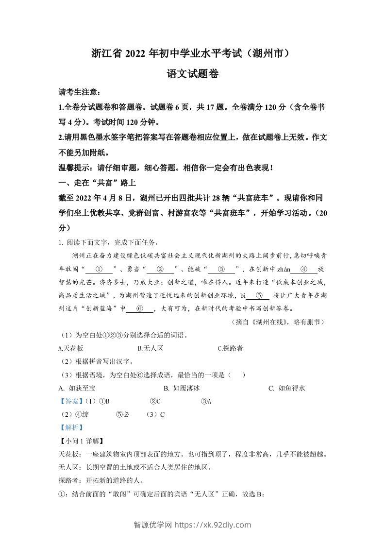 2022年浙江省湖州市中考语文真题（含答案）-智源优学网
