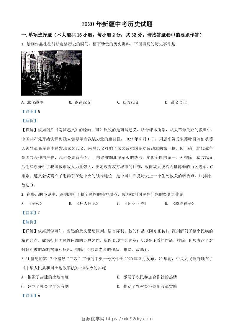 2020年新疆自治区、生产建设兵团中考历史试题（含答案）-智源优学网
