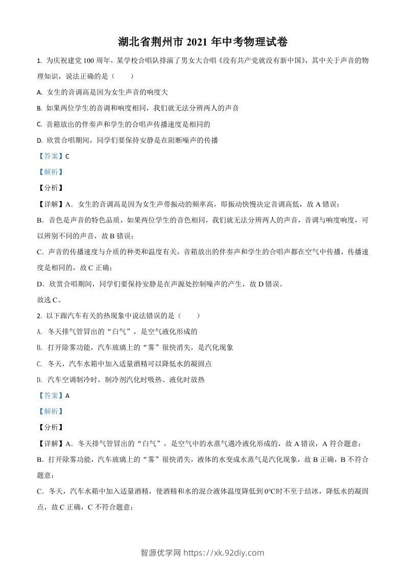 湖北省荆州市2021年中考物理试题（含答案）-智源优学网