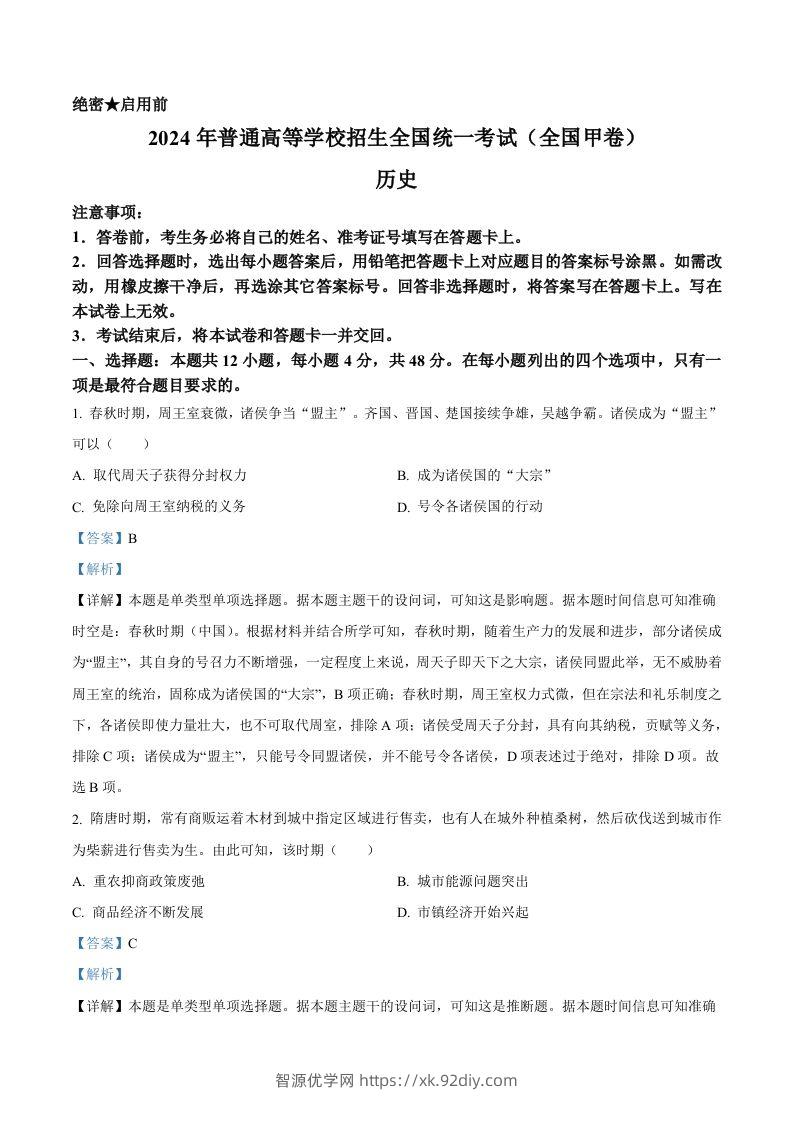 2024年高考历史试卷（全国甲卷）（含答案）-智源优学网