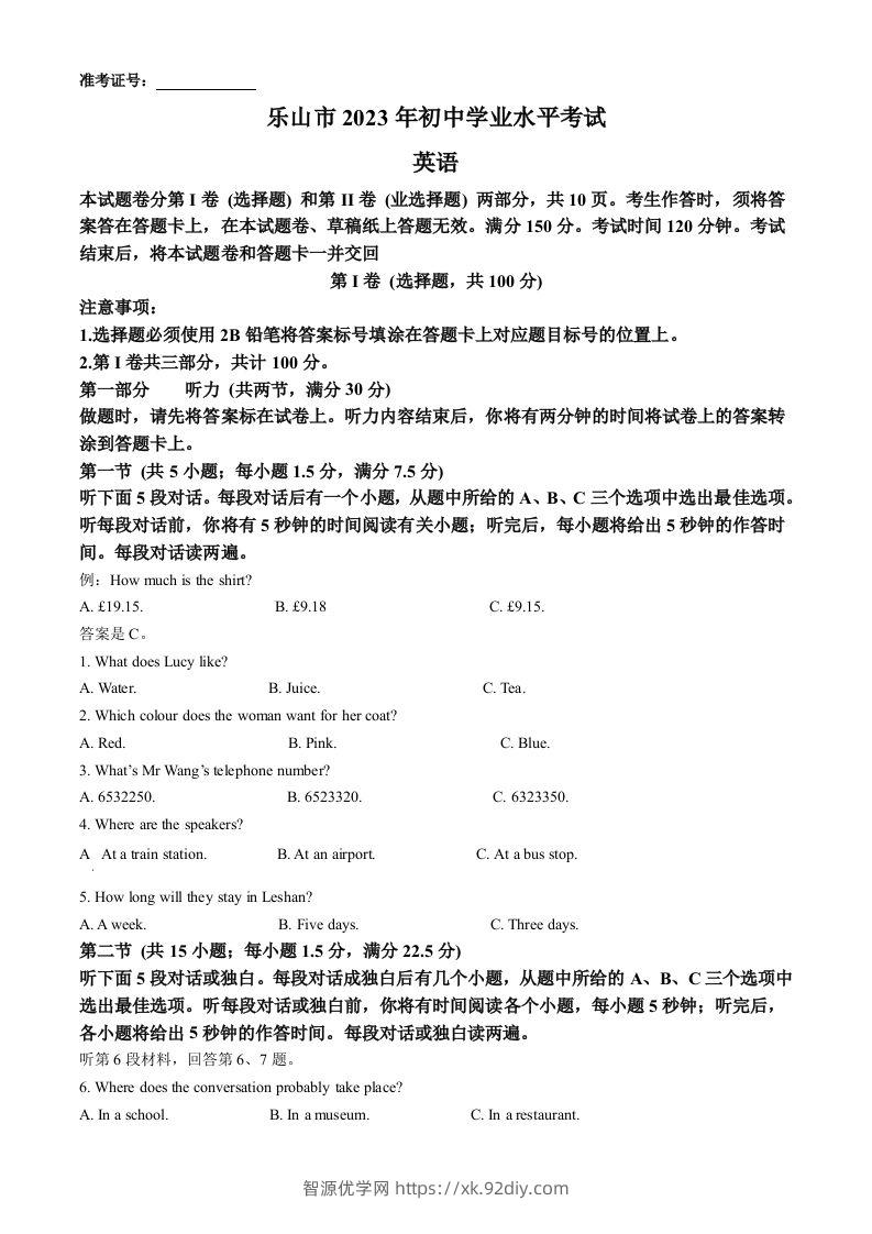 2023年四川省乐山市中考英语真题（空白卷）-智源优学网