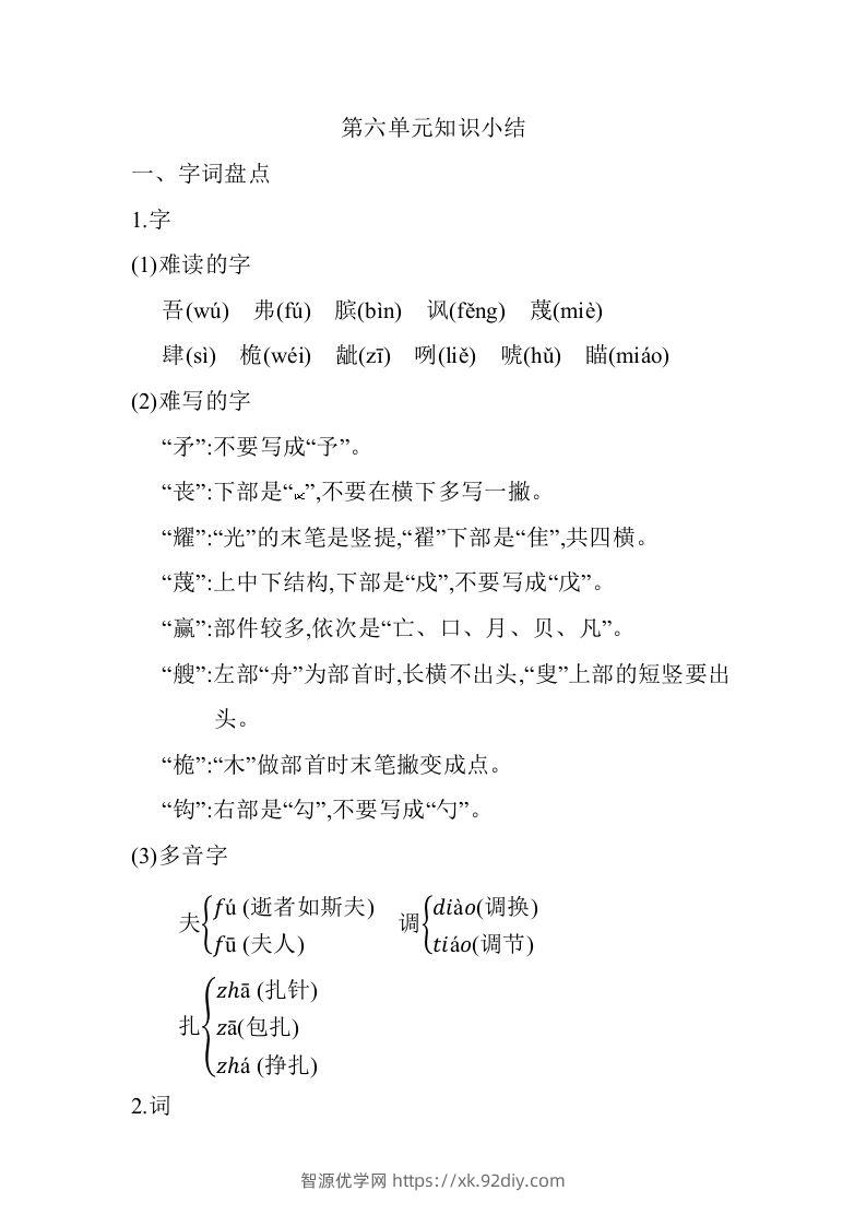 五年级语文下册第六单元知识小结（部编版）-智源优学网