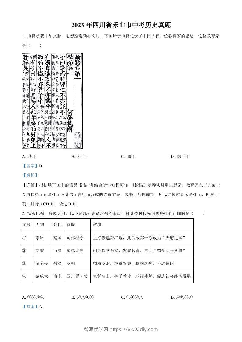 2023年四川省乐山市中考历史真题（含答案）-智源优学网