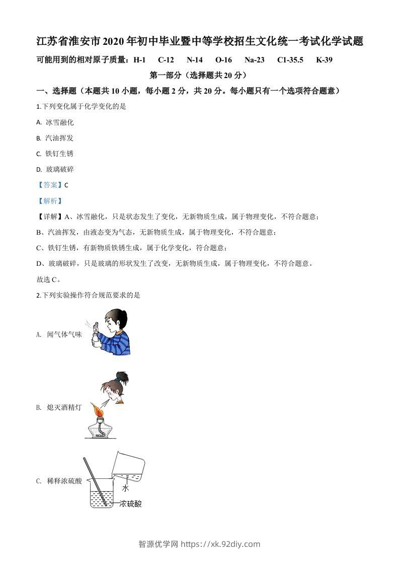 江苏省淮安市2020年中考化学试题（含答案）-智源优学网