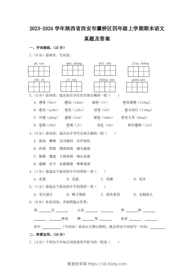 2023-2024学年陕西省西安市灞桥区四年级上学期期末语文真题及答案(Word版)-智源优学网