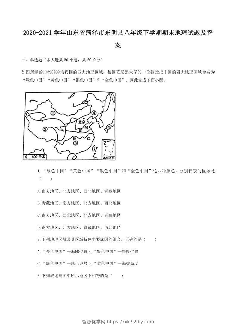 2020-2021学年山东省菏泽市东明县八年级下学期期末地理试题及答案(Word版)-智源优学网