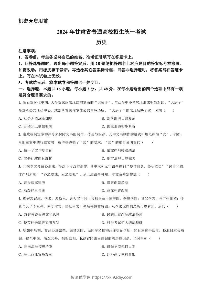 2024年高考历史试卷（甘肃）（空白卷）-智源优学网