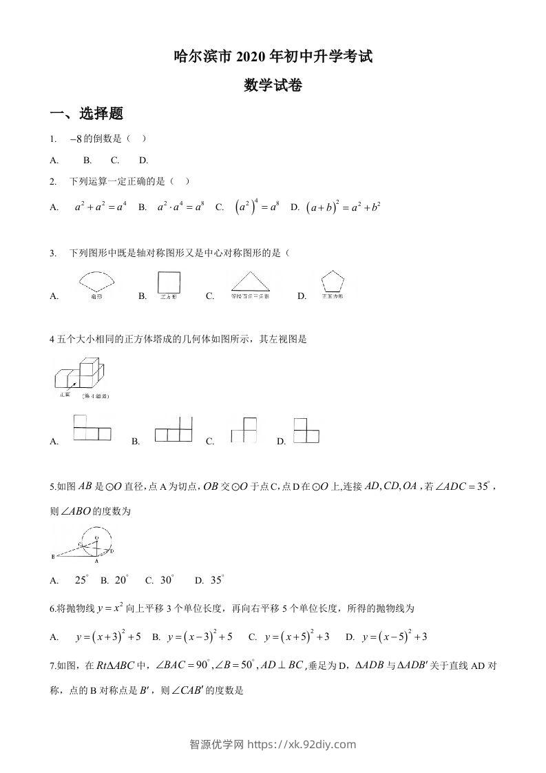 黑龙江省哈尔滨市2020年中考数学试题（word版，无答案）-智源优学网