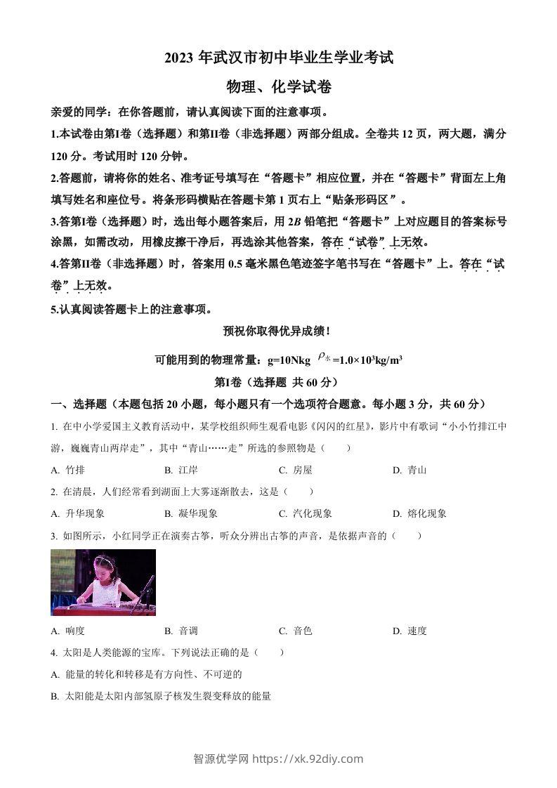 2023年湖北省武汉市中考物理试题（空白卷）-智源优学网