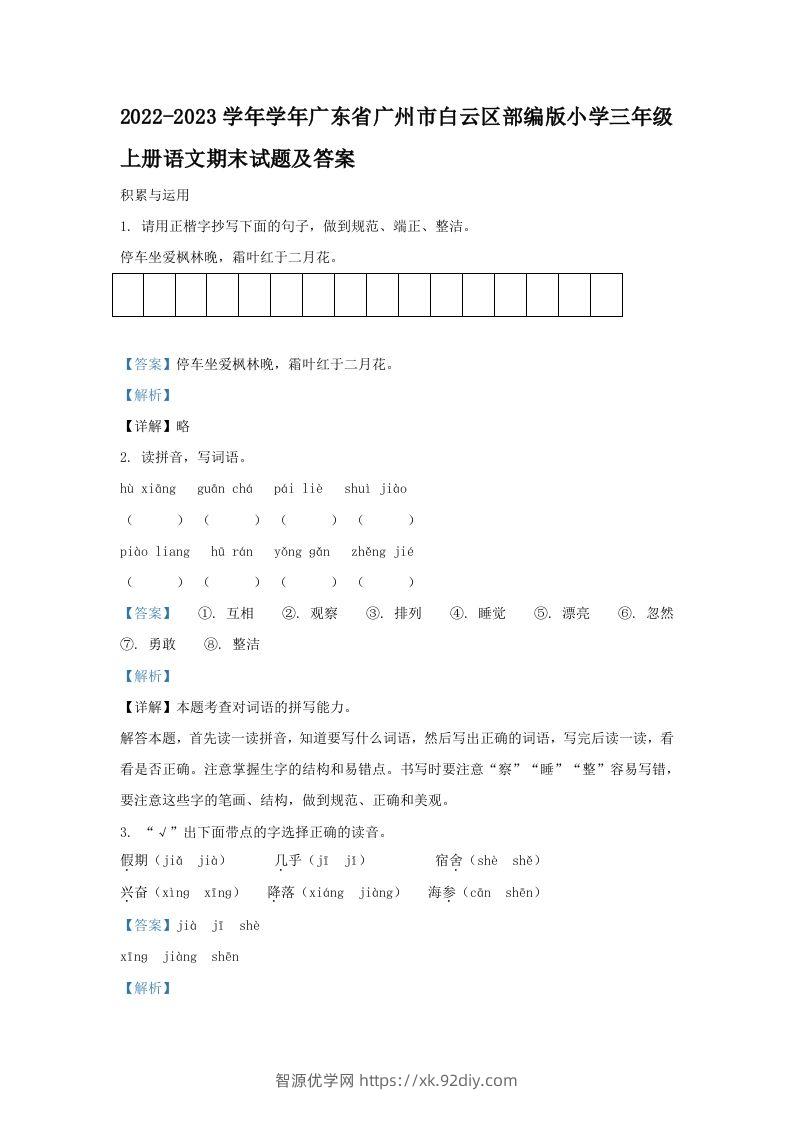 2022-2023学年学年广东省广州市白云区部编版小学三年级上册语文期末试题及答案(Word版)-智源优学网