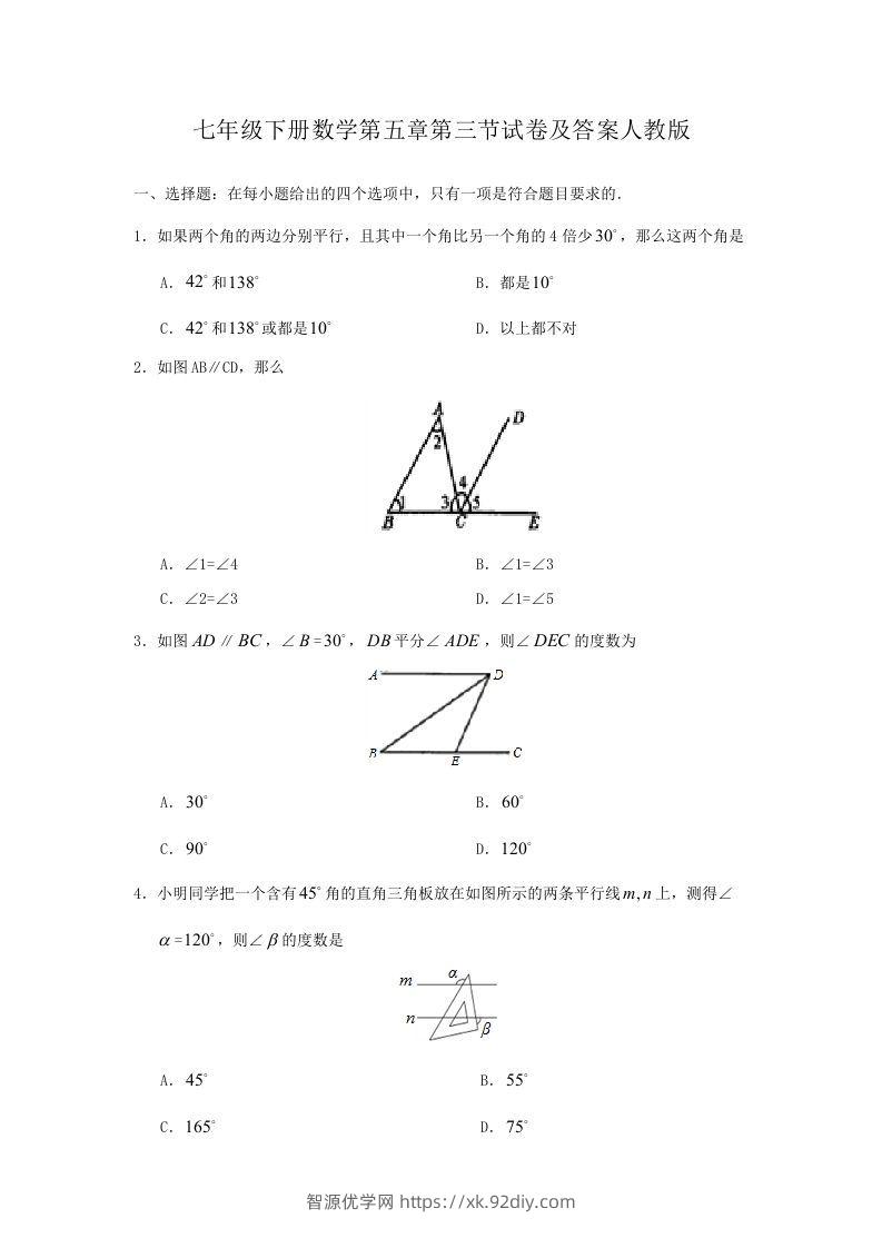 七年级下册数学第五章第三节试卷及答案人教版(Word版)-智源优学网