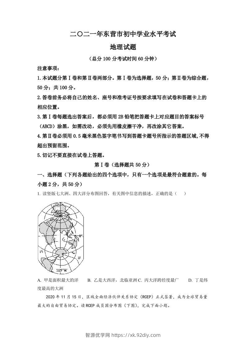 山东省东营市2021年中考地理真题（空白卷）-智源优学网