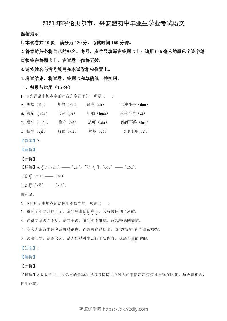 内蒙古呼伦贝尔市、兴安盟2021年中考语文试题（含答案）-智源优学网