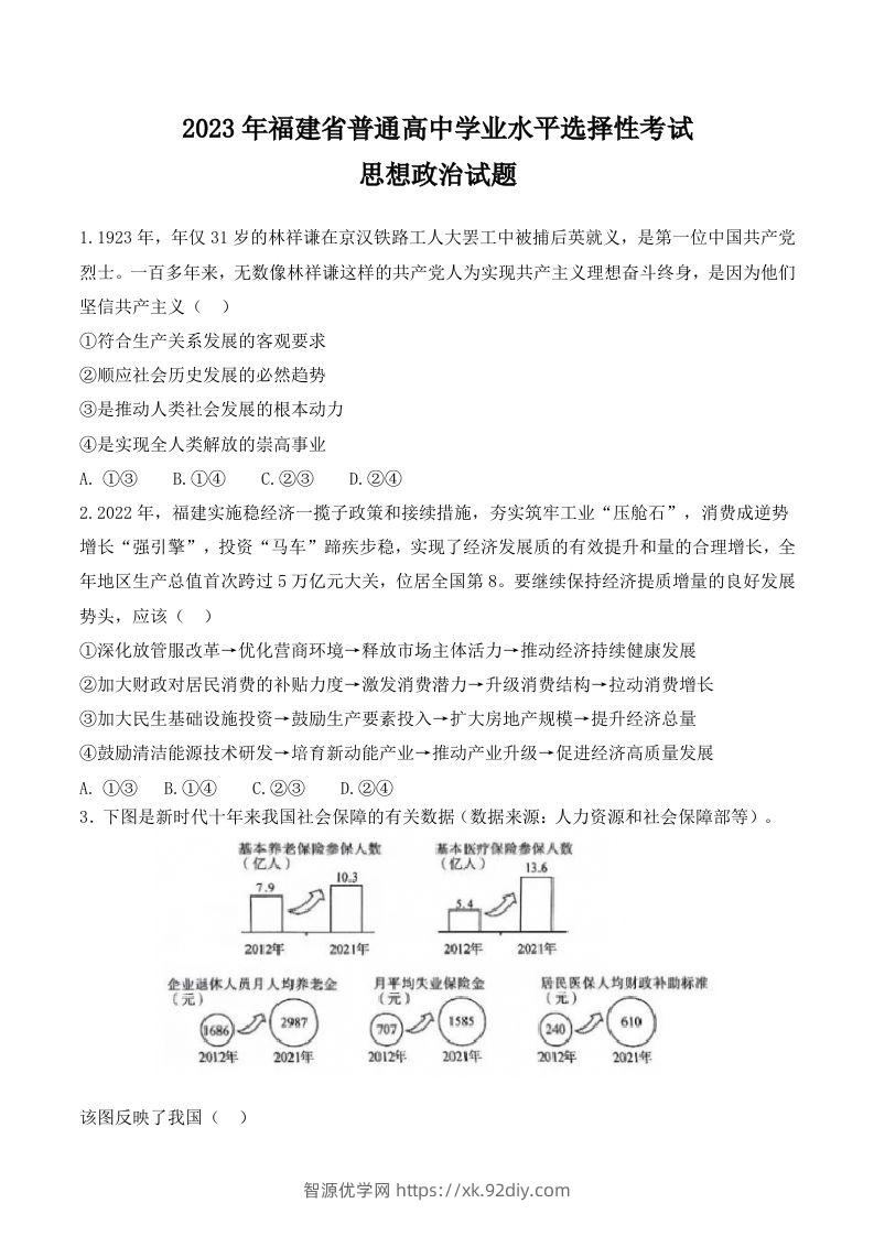 2023年高考政治试卷（福建）（空白卷）-智源优学网
