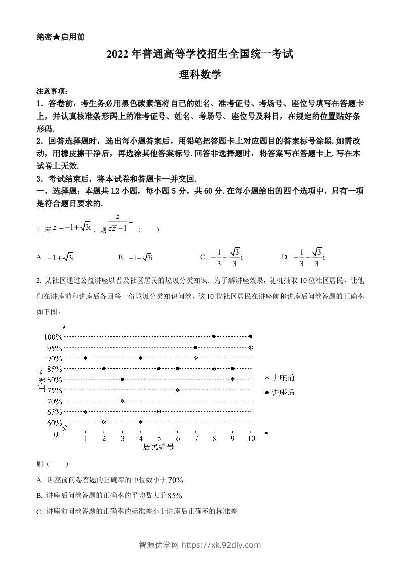 2022年高考数学试卷（理）（全国甲卷）（空白卷）-智源优学网