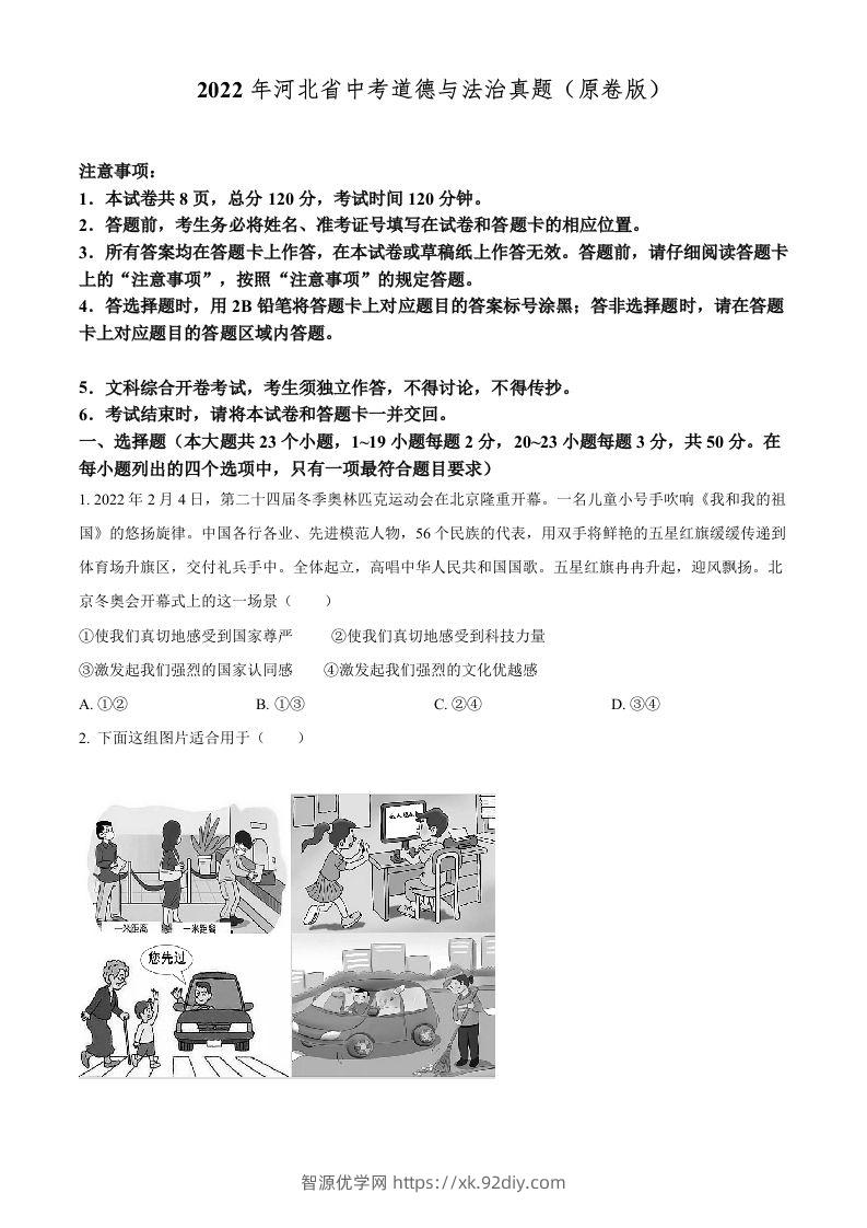 2022年河北省中考道德与法治真题（空白卷）-智源优学网
