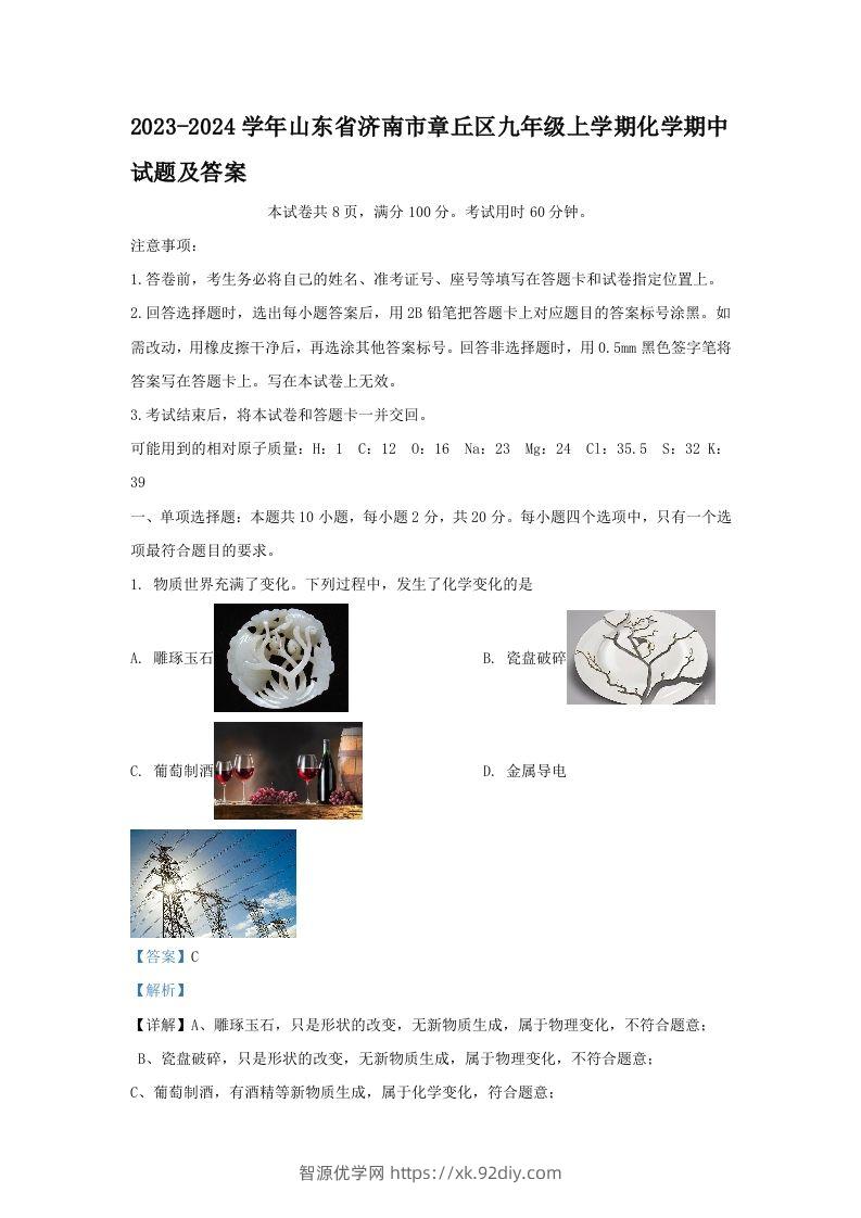 2023-2024学年山东省济南市章丘区九年级上学期化学期中试题及答案(Word版)-智源优学网