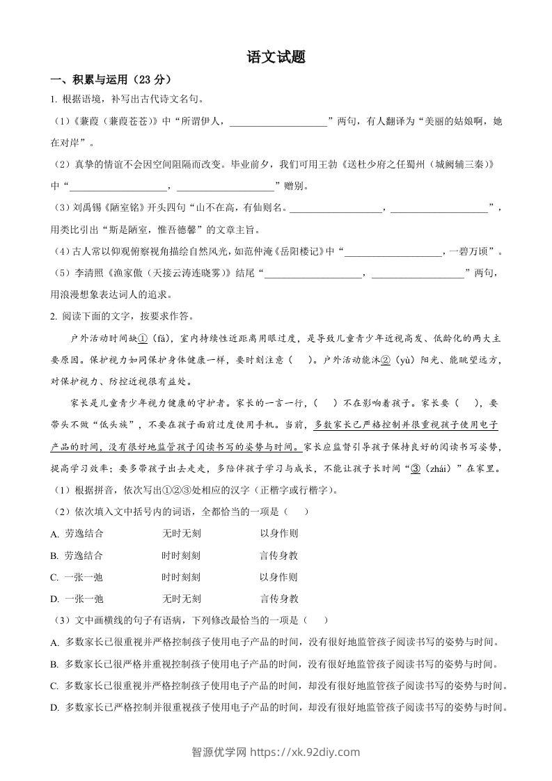 2023年福建省中考语文真题（空白卷）-智源优学网