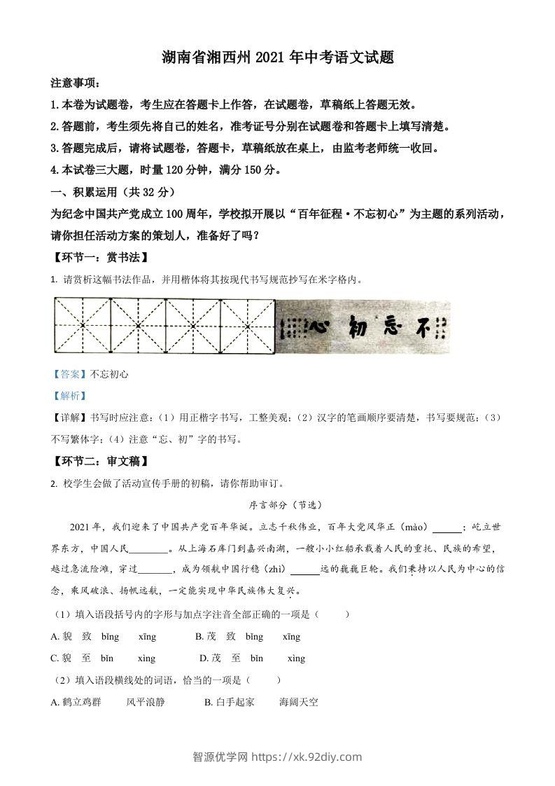湖南省湘西州2021年中考语文试题（含答案）-智源优学网
