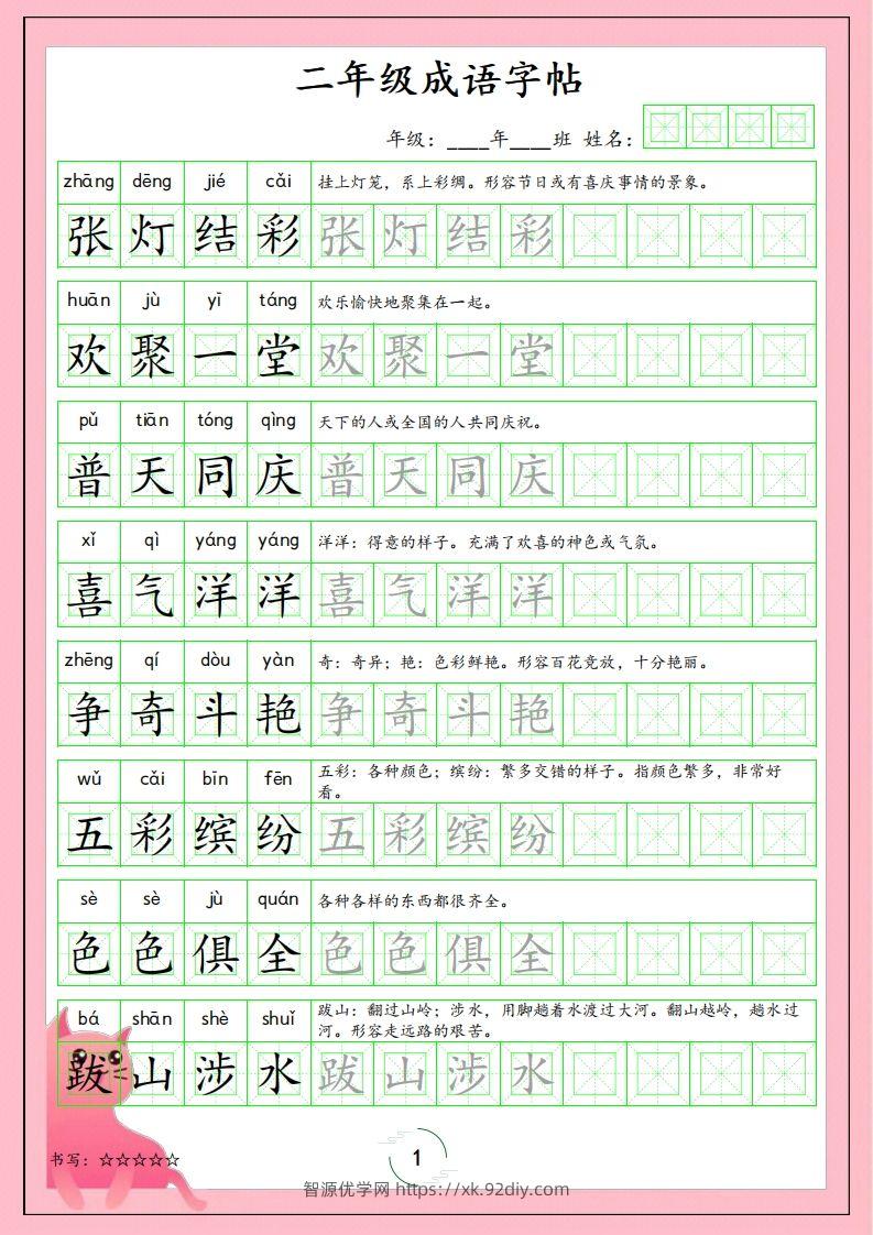 二（上）语文成语字帖-智源优学网