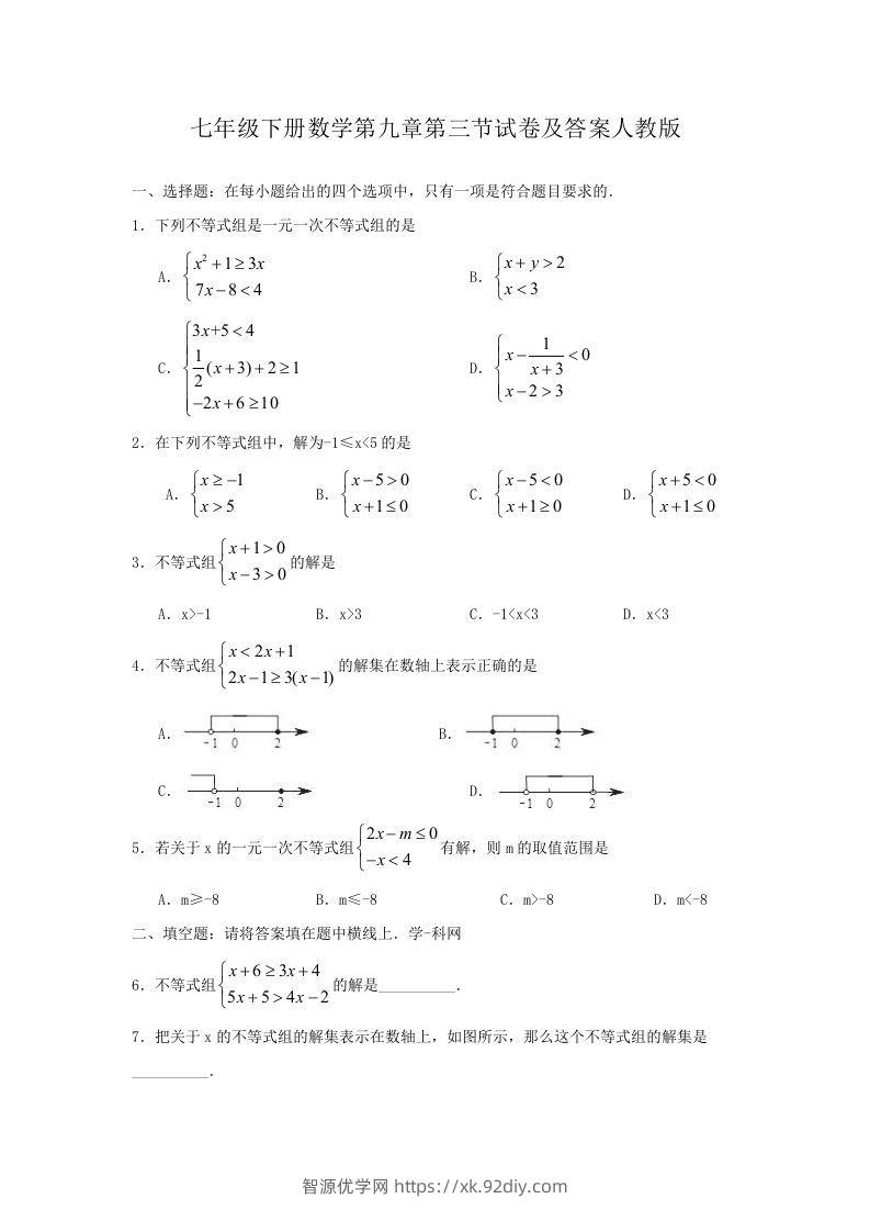 七年级下册数学第九章第三节试卷及答案人教版(Word版)-智源优学网