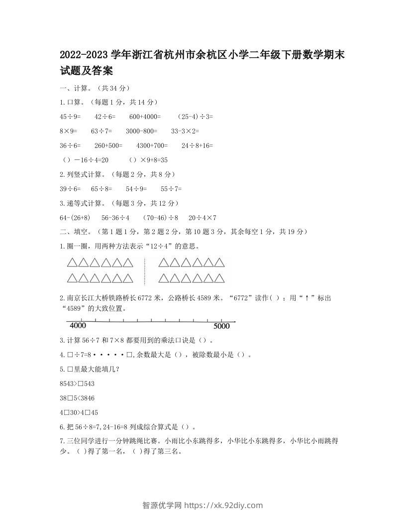2022-2023学年浙江省杭州市余杭区小学二年级下册数学期末试题及答案(Word版)-智源优学网