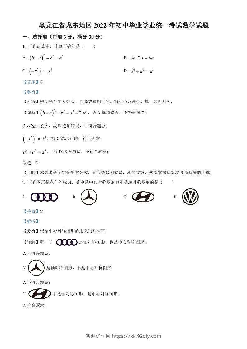 2022年黑龙江省省龙东地区中考数学真题（含答案）-智源优学网