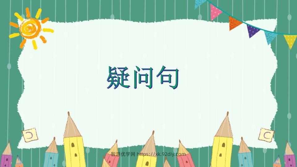五年级英语下册疑问句（人教PEP版）-智源优学网