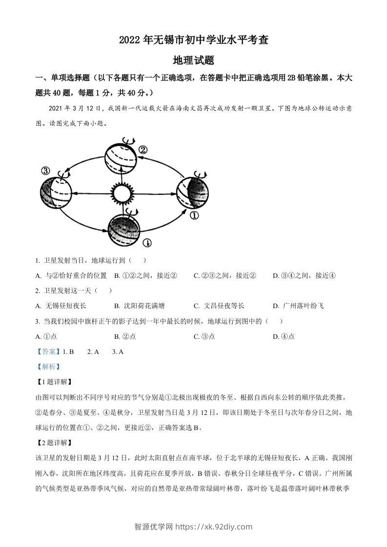 2022年江苏省无锡市中考地理真题（含答案）-智源优学网