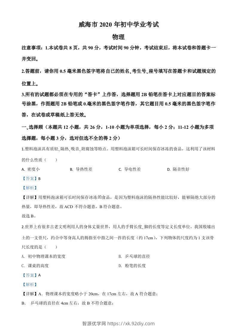 2020年山东省威海市中考物理试题（含答案）-智源优学网
