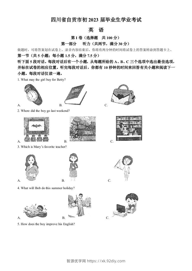2023年四川省自贡市中考英语真题（空白卷）-智源优学网