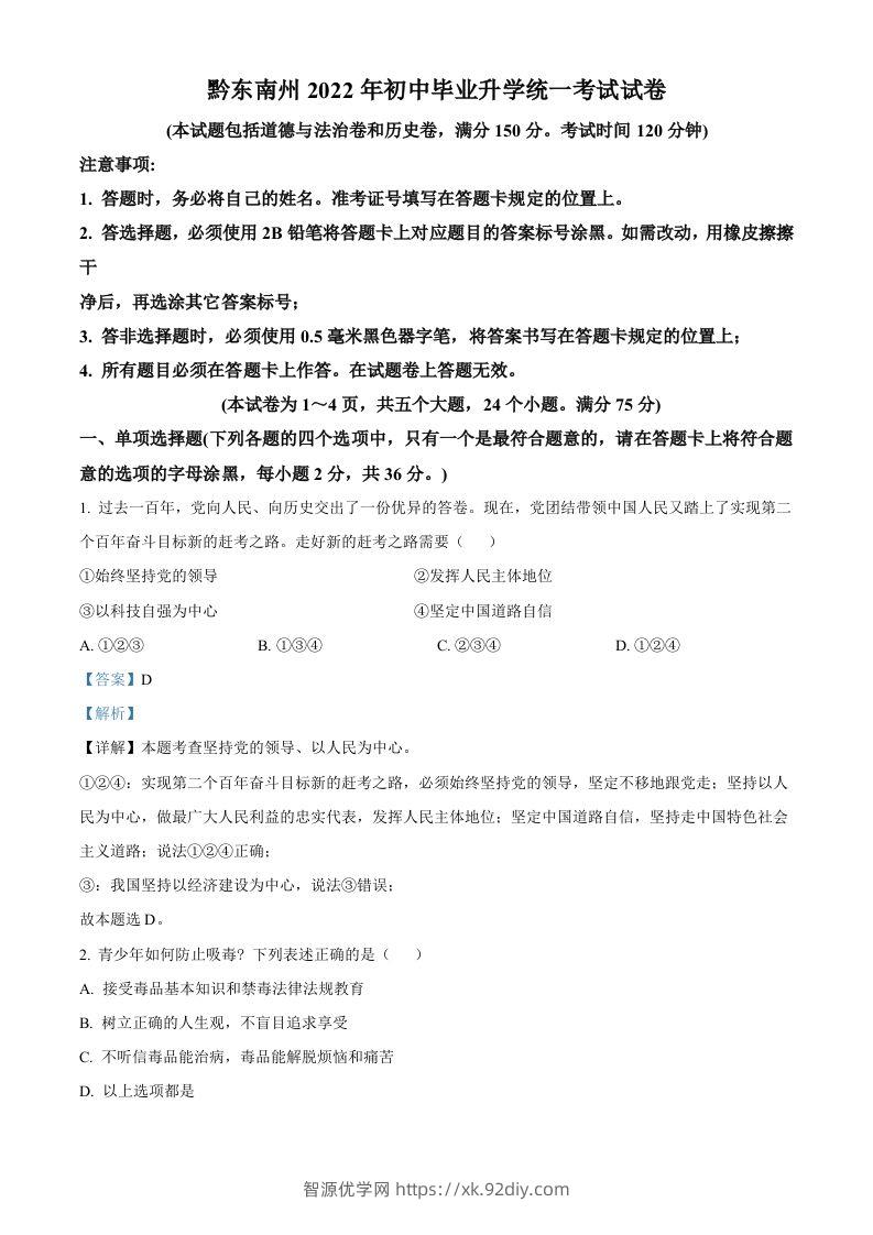 2022年贵州省黔东南州中考道德与法治真题（含答案）-智源优学网