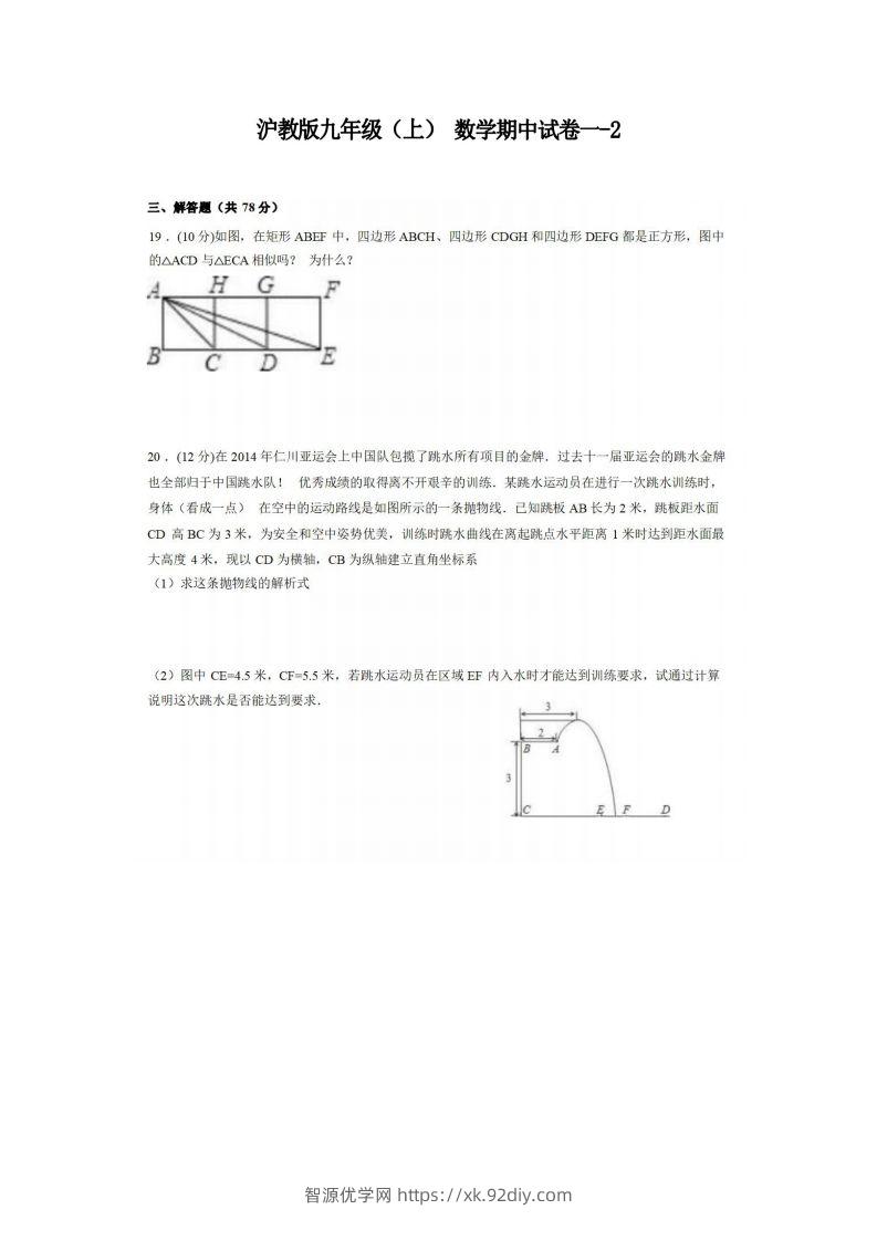 九年级（上）数学期中试卷1-2卷沪教版-智源优学网