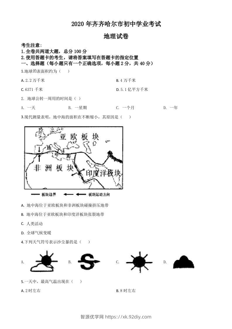 黑龙江省齐齐哈尔市、黑河市、大兴安岭地区2020年中考地理试题（空白卷）-智源优学网