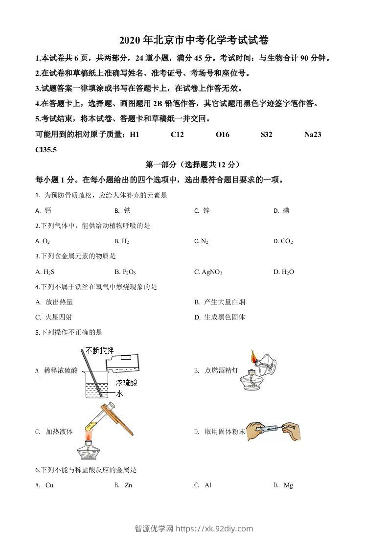 北京市2020年中考化学试题（空白卷）-智源优学网